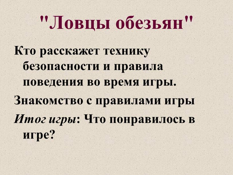 Ловцы обезьян" Кто расскажет технику безопасности и правила поведения во время игры