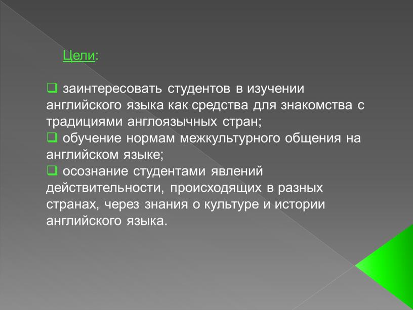 Цели : заинтересовать студентов в изучении английского языка как средства для знакомства с традициями англоязычных стран; обучение нормам межкультурного общения на английском языке; осознание студентами…