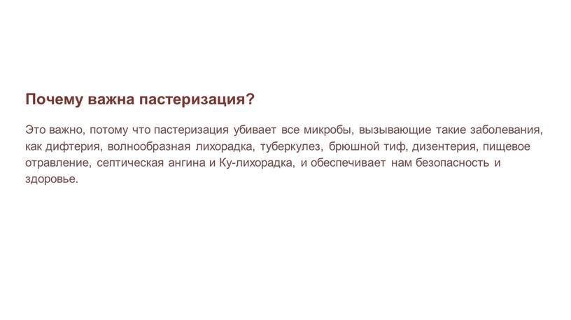 Почему важна пастеризация? Это важно, потому что пастеризация убивает все микробы, вызывающие такие заболевания, как дифтерия, волнообразная лихорадка, туберкулез, брюшной тиф, дизентерия, пищевое отравление, септическая…