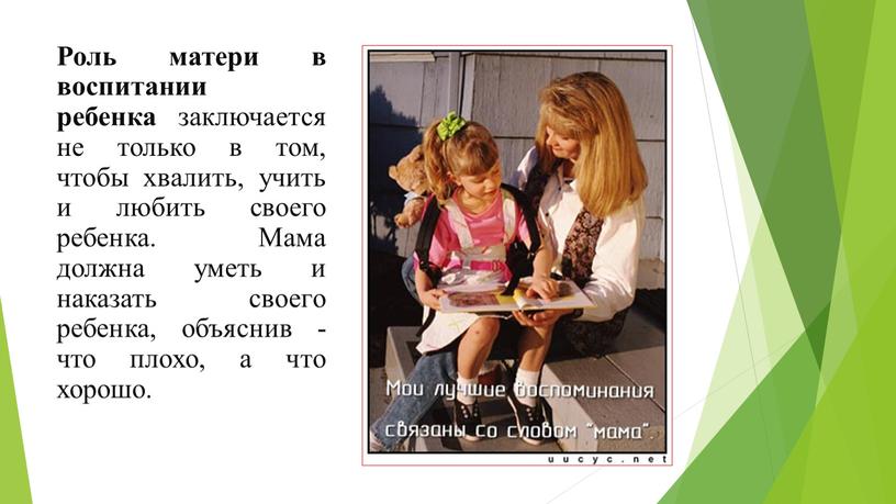 Роль матери в воспитании ребенка заключается не только в том, чтобы хвалить, учить и любить своего ребенка