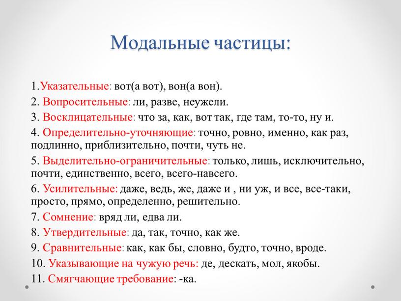 Модальные частицы: 1.Указательные: вот(а вот), вон(а вон)