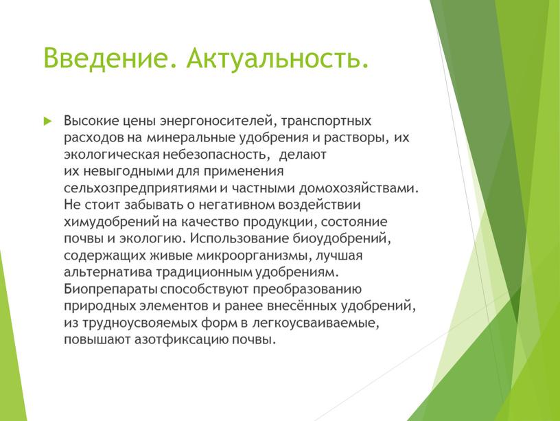 Высокие цены энергоносителей, транспортных расходов на минеральные удобрения и растворы, их экологическая небезопасность, делают их невыгодными для применения сельхозпредприятиями и частными домохозяйствами