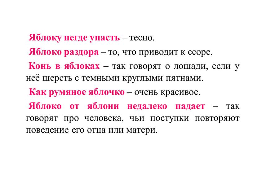 Яблоку негде упасть – тесно.