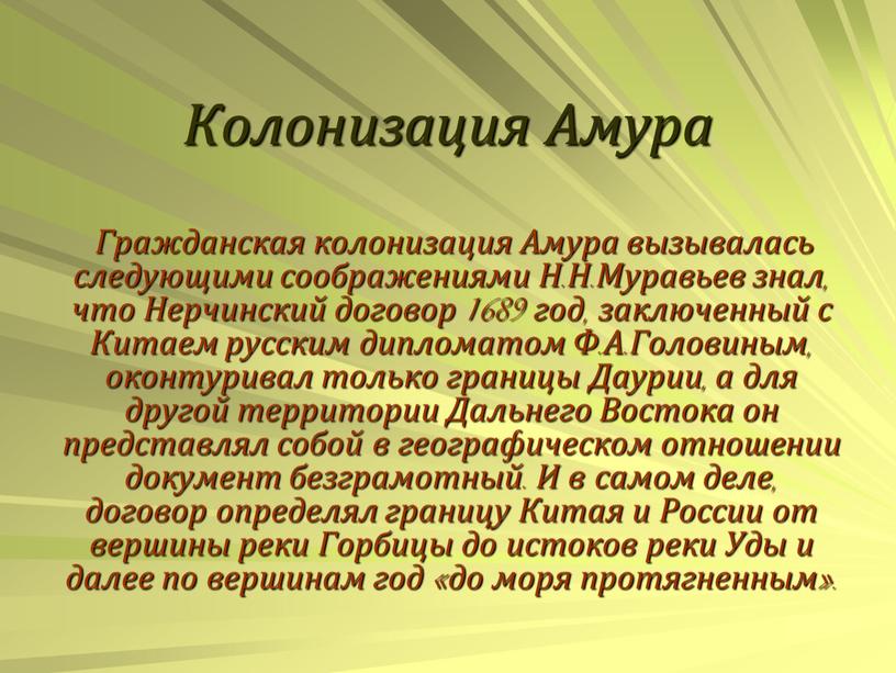 Колонизация Амура Гражданская колонизация