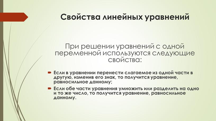 Свойства линейных уравнений При решении уравнений с одной переменной используются следующие свойства: