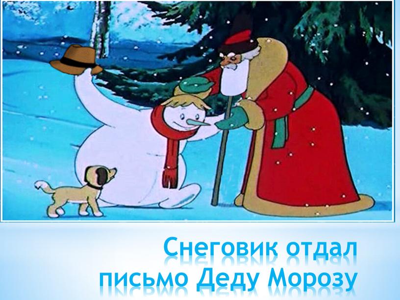 Снеговик отдал письмо Деду Морозу
