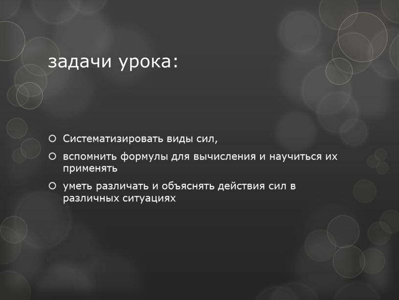 Систематизировать виды сил, вспомнить формулы для вычисления и научиться их применять уметь различать и объяснять действия сил в различных ситуациях