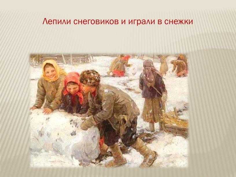 Лепили снеговиков и играли в снежки