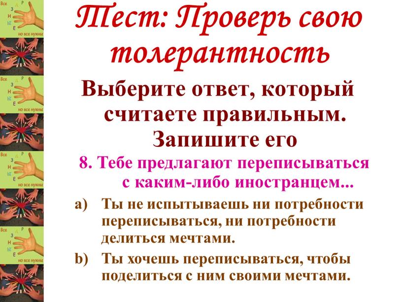 Тест: Проверь свою толерантность