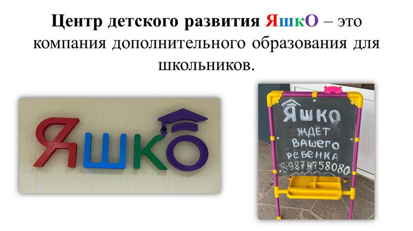 Центр детского развития ЯшкО – это компания дополнительного образования для школьников