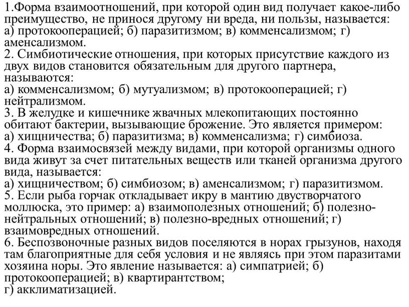 Форма взаимоотношений, при которой один вид получает какое-либо преимущество, не принося другому ни вреда, ни пользы, называется: а) протокооперацией; б) паразитизмом; в) комменсализмом; г) аменсализмом