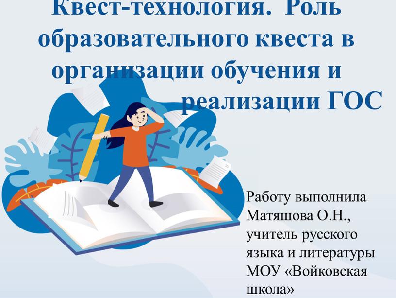 Квест-технология. Роль образовательного квеста в организации обучения и реализации