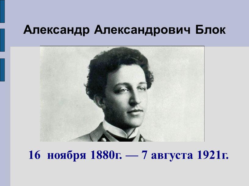 Александр Александрович Блок 16 ноября 1880г
