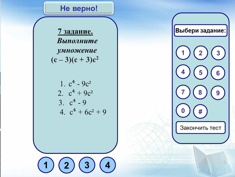 Выполните умножение (c – 3)(c + 3)c2 c⁴ - 9с² c⁴ + 9с² c⁴ - 9 4