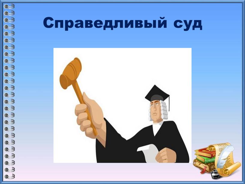 Справедливый суд