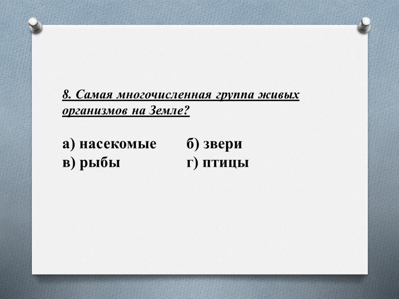 Самая многочисленная группа живых организмов на