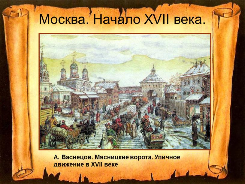 Москва. Начало XVII века. А. Васнецов