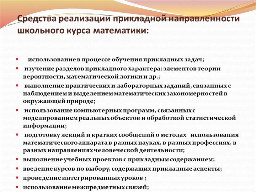 Средства реализации прикладной направленности школьного курса математики: использование в процессе обучения прикладных задач; изучение разделов прикладного характера: элементов теории вероятности, математической логики и др