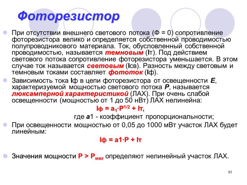 Фоторезистор При отсутствии внешнего светового потока (Ф = 0) сопротивление фоторезистора велико и определяется собственной проводимостью полупроводникового материала