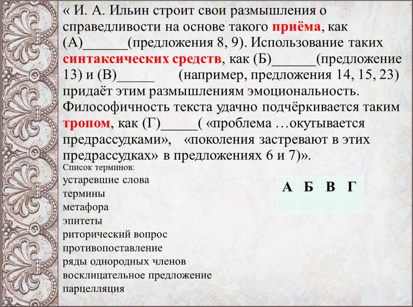 И. А. Ильин строит свои размышления о справедливости на основе такого приёма , как (А)______(предложения 8, 9)