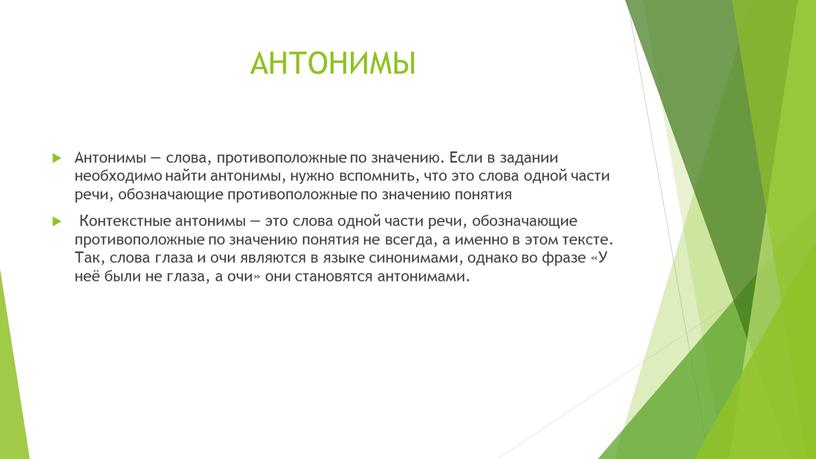 АНТОНИМЫ Антонимы — слова, противоположные по значению