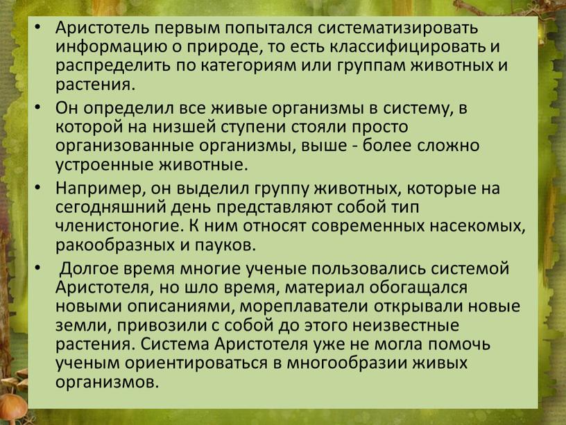 Аристотель первым попытался систематизировать информацию о природе, то есть классифицировать и распределить по категориям или группам животных и растения