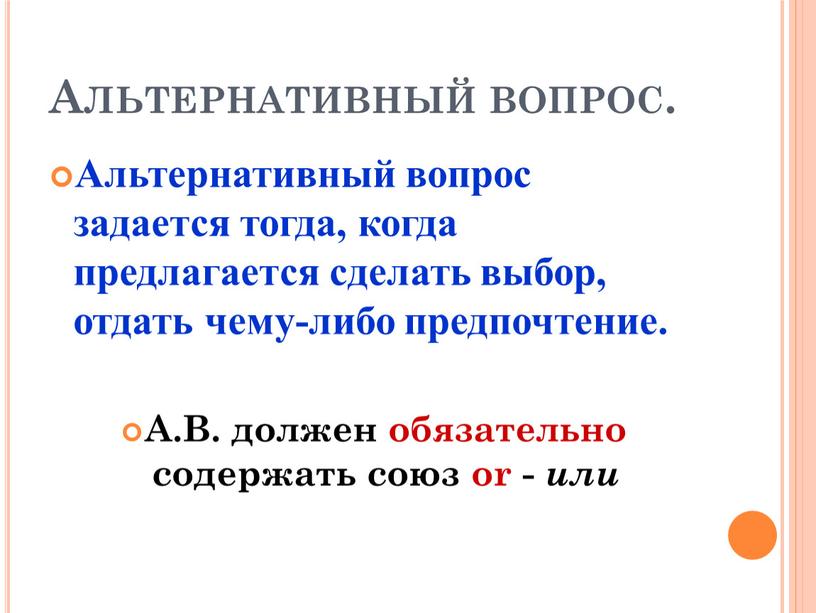 Альтернативный вопрос. Альтернативный вопрос задается тогда, когда предлагается сделать выбор, отдать чему-либо предпочтение