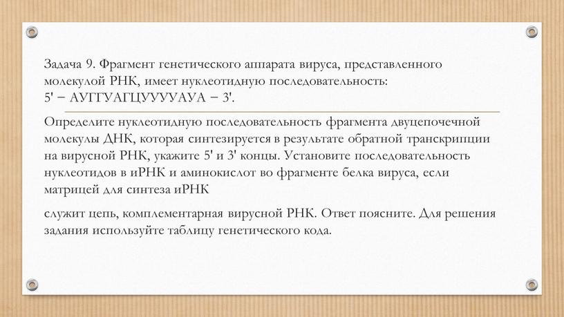 Задача 9. Фрагмент генетического аппарата вируса, представленного молекулой