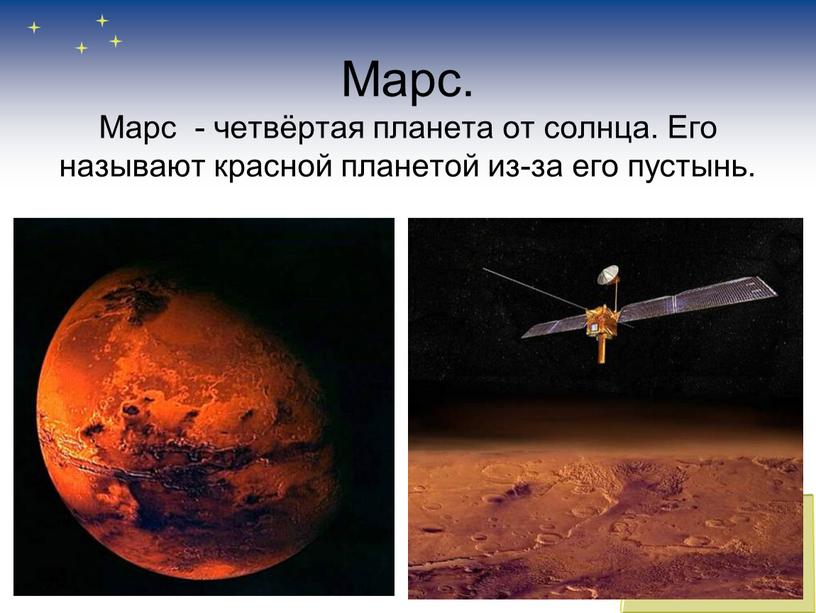 Марс. Марс - четвёртая планета от солнца