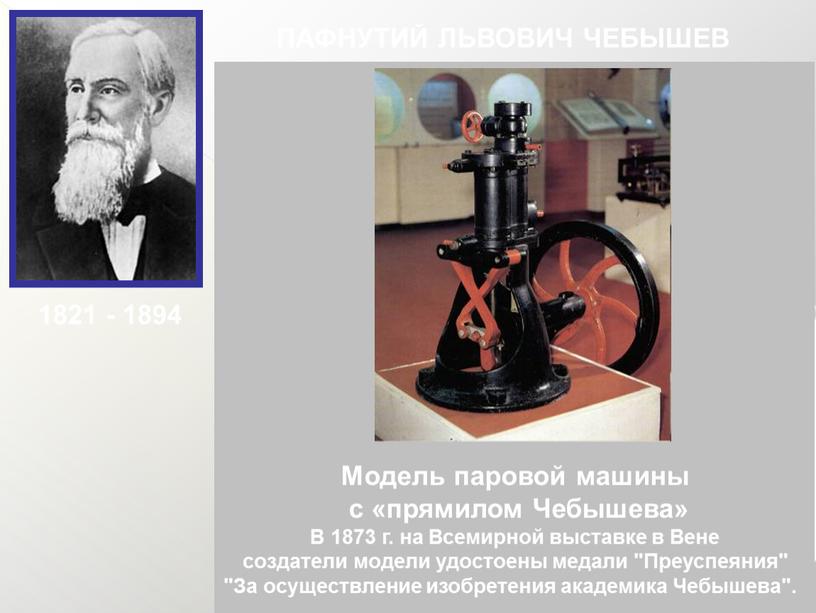 ПАФНУТИЙ ЛЬВОВИЧ ЧЕБЫШЕВ Русский математик, основатель