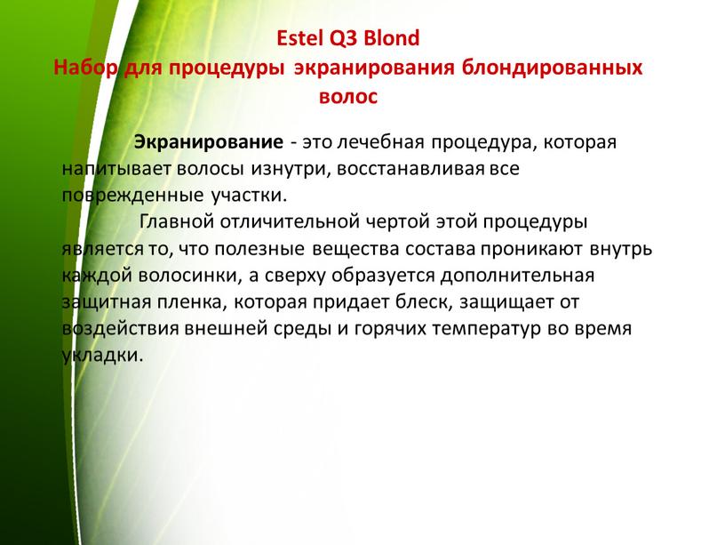 Estel Q3 Blond Набор для процедуры экранирования блондированных волос