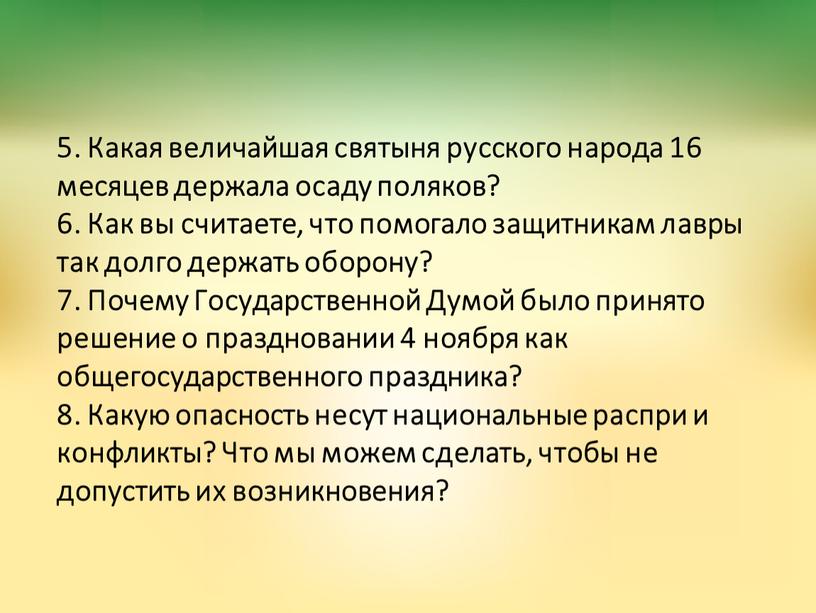 Какая величайшая святыня русского народа 16 месяцев держала осаду поляков? 6