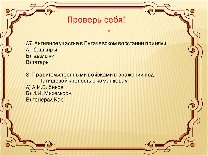 А7. Активное участие в Пугачевском восстании приняли