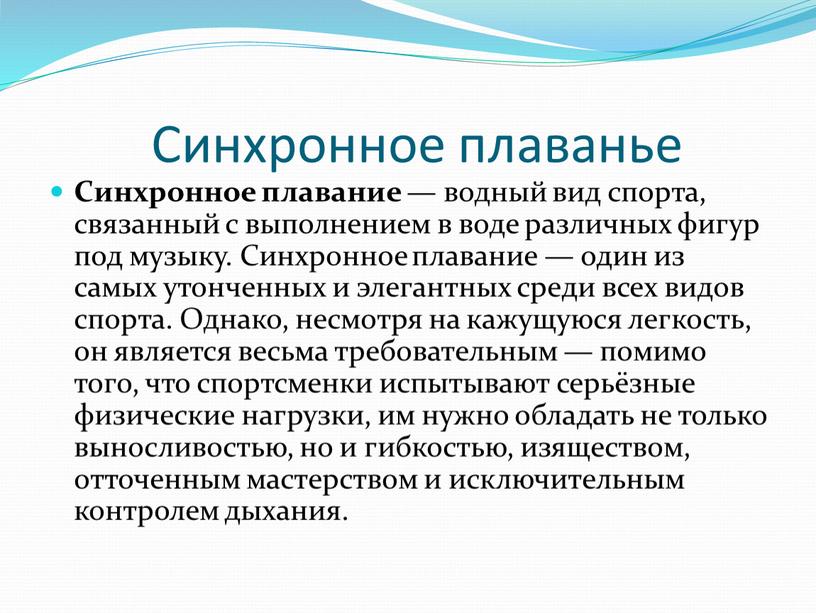 Синхронное плаванье Синхронное плавание — водный вид спорта, связанный с выполнением в воде различных фигур под музыку