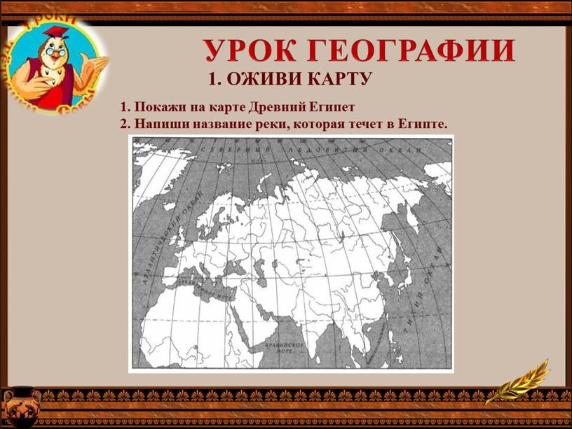 УРОК ГЕОГРАФИИ 1. Покажи на карте