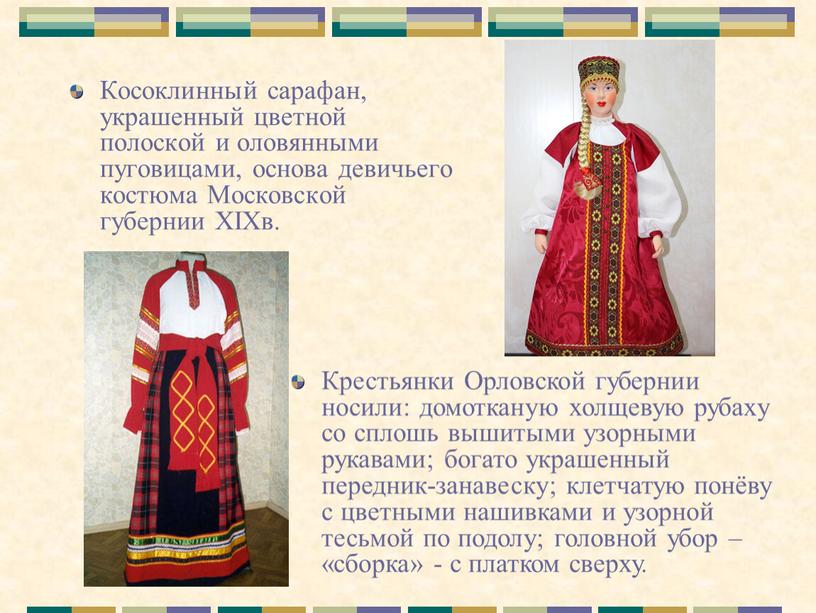 Косоклинный сарафан, украшенный цветной полоской и оловянными пуговицами, основа девичьего костюма