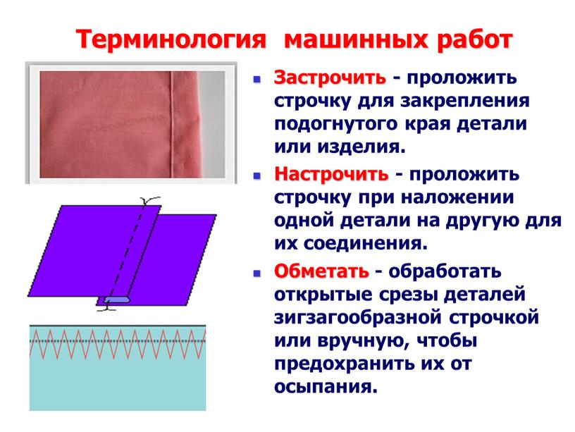 Терминология машинных работ Застрочить - проложить строчку для закрепления подогнутого края детали или изделия