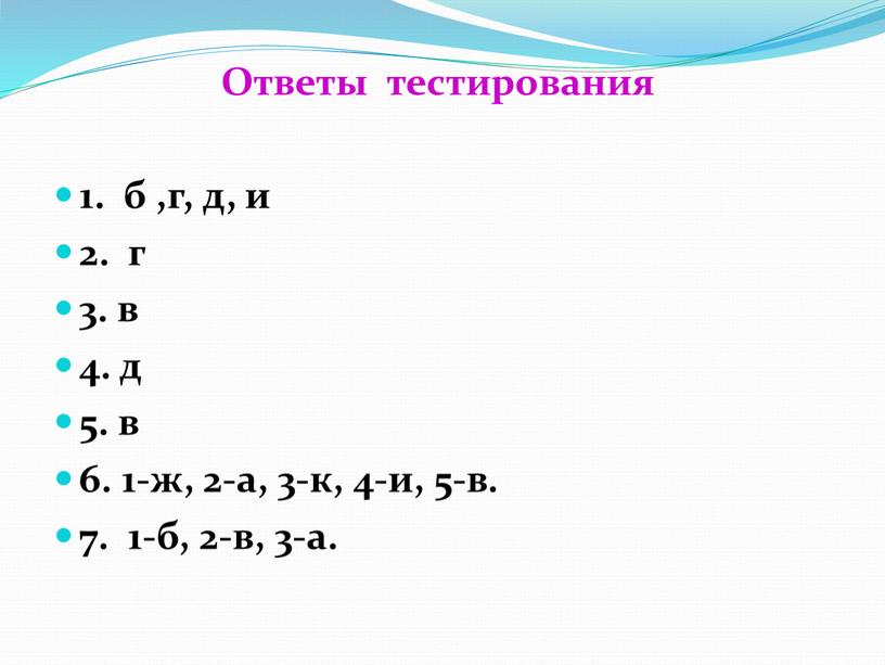 Ответы тестирования 1. б ,г, д, и 2