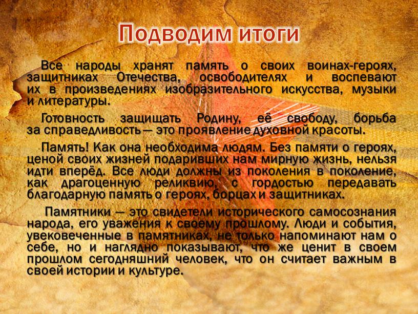 Все народы хранят память о своих воинах-героях, защитниках