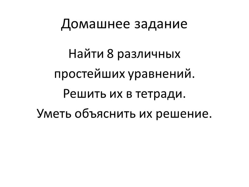 Домашнее задание Найти 8 различных простейших уравнений