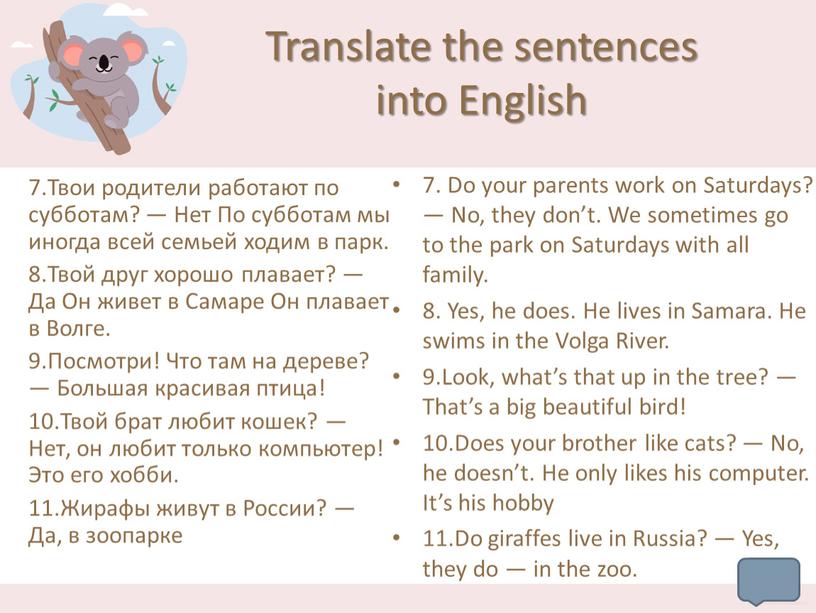 Translate the sentences into English 7