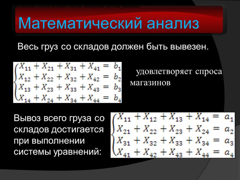 Математический анализ Весь груз со складов должен быть вывезен