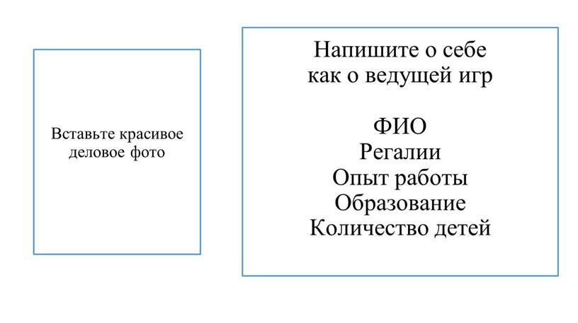 Напишите о себе как о ведущей игр