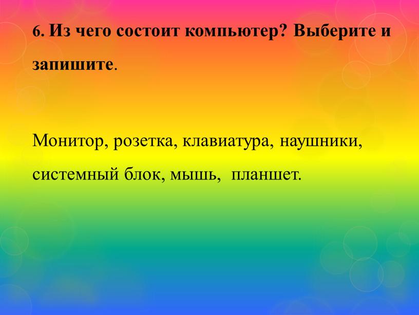 Из чего состоит компьютер? Выберите и запишите