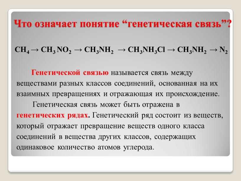 Что означает понятие “генетическая связь”?