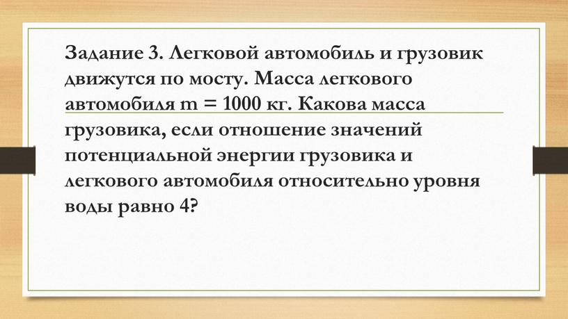 Задание 3. Легковой автомобиль и грузовик движутся по мосту