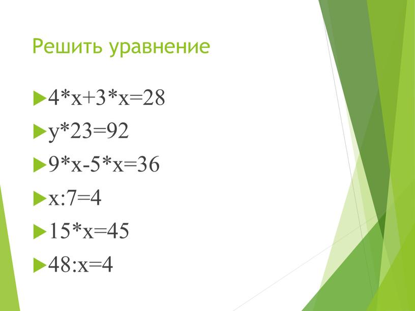 Решить уравнение 4*х+3*х=28 у*23=92 9*х-5*х=36 х:7=4 15*х=45 48:х=4