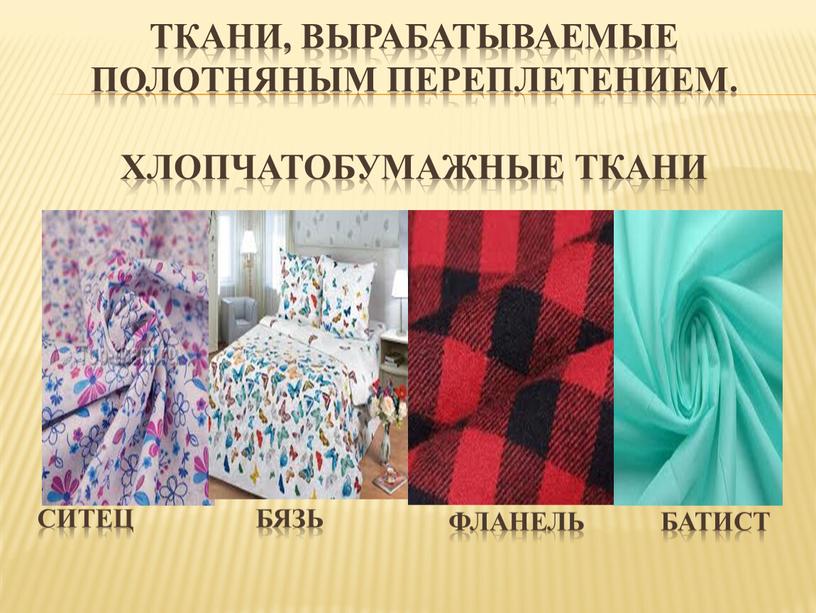 Ткани, вырабатываемые полотняным переплетением