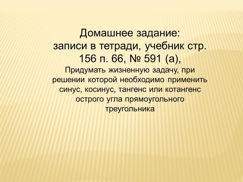 Домашнее задание: записи в тетради, учебник стр