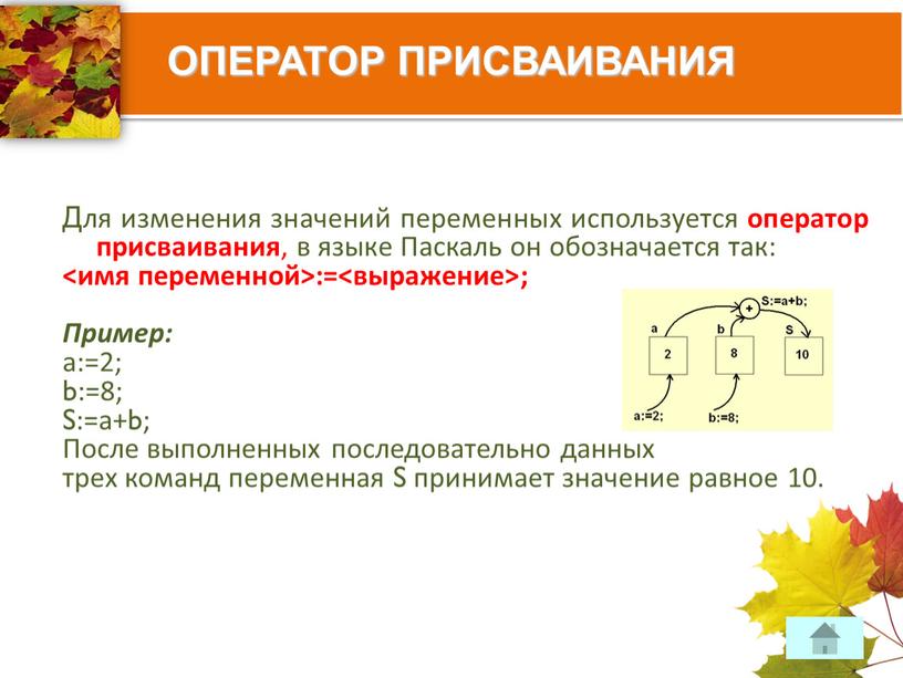 ОПЕРАТОР ПРИСВАИВАНИЯ Для изменения значений переменных используется оператор присваивания , в языке